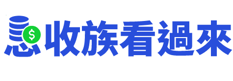 息收族看過來