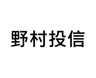 野村投信