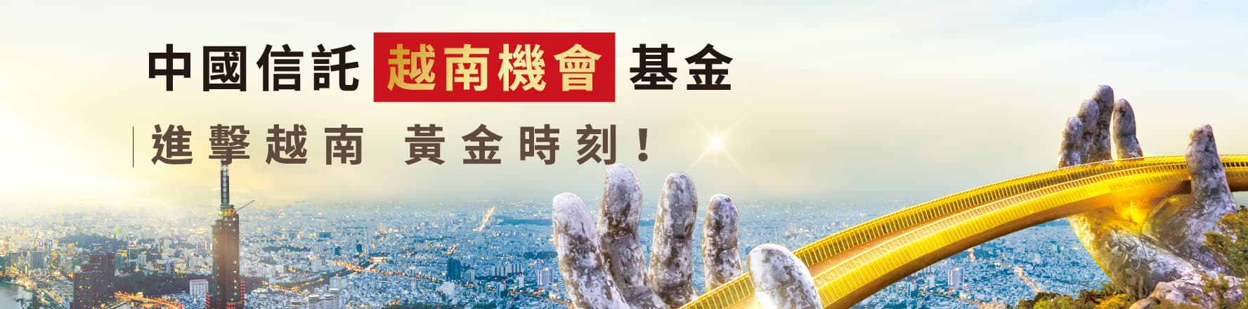 進擊越南黃金時刻