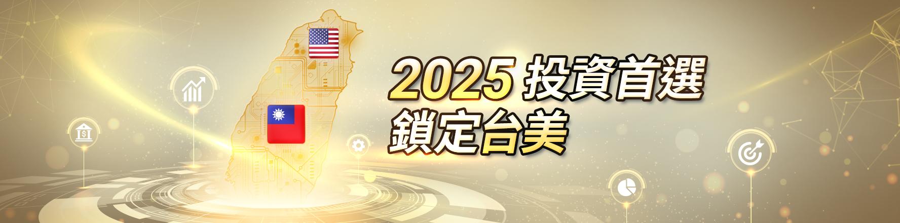 台美投資首選