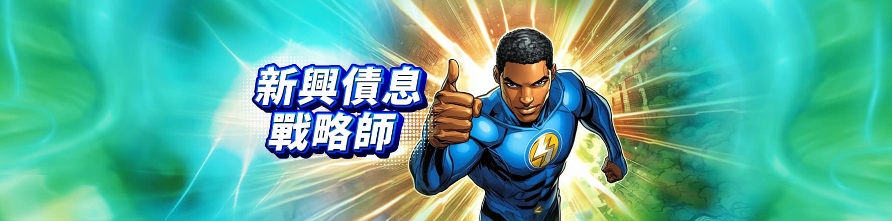 新興債息戰略師