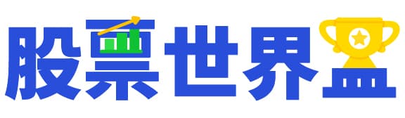 股票基金世界盃
