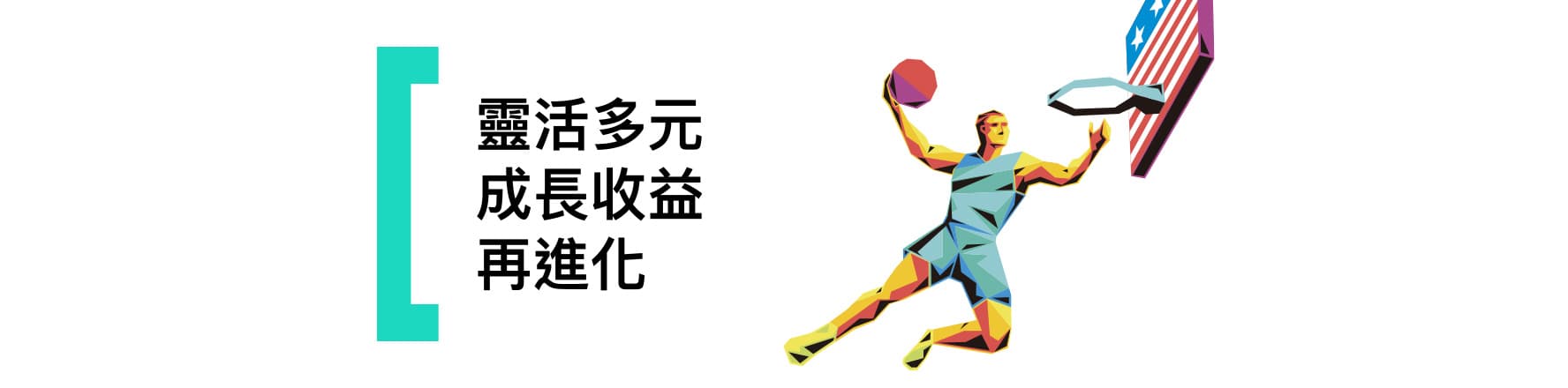 成長收益再進化