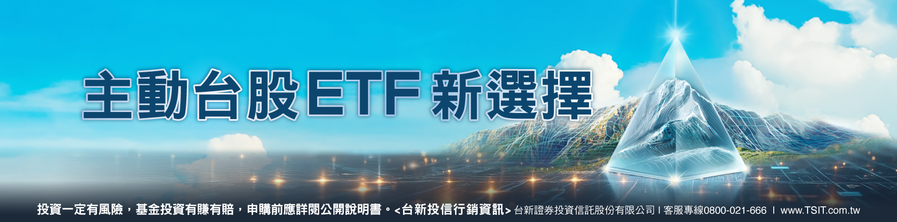 主動台股ETF新選擇