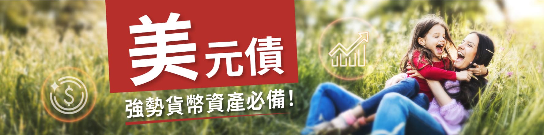 愛美元債券