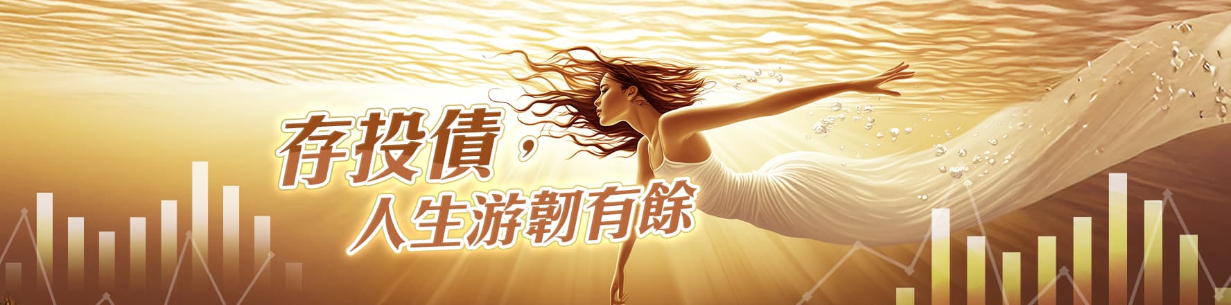 債來運轉 人生有餘