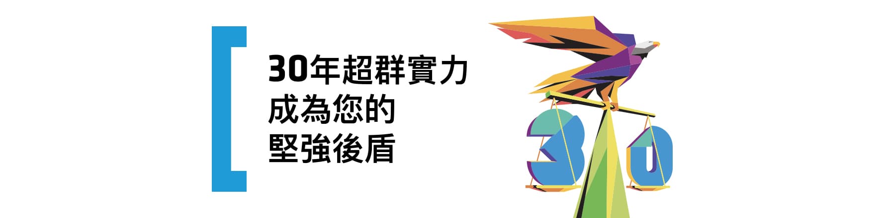 30年超群實力