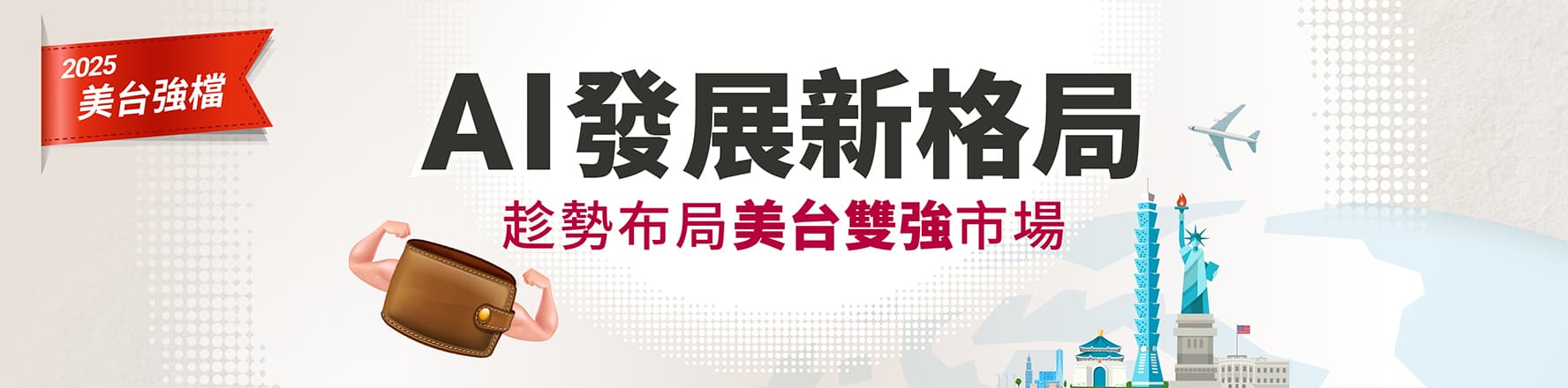 2025美台強檔